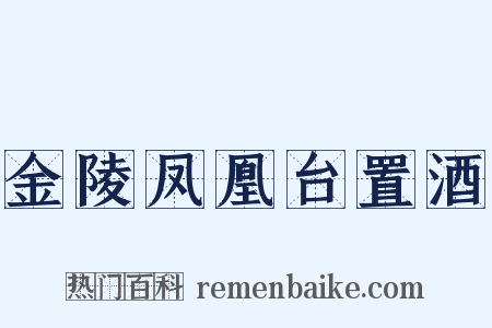 金陵凤凰台置酒是什么意思的图片